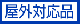 屋外用